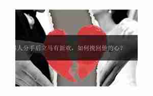 男人分手后有新欢