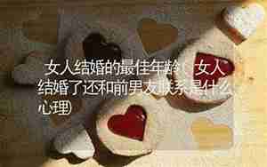 女人联系前男友的心理