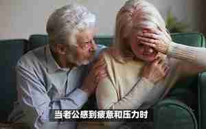 老公累了老婆该怎