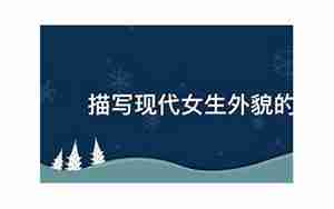 现代女生容貌的句子
