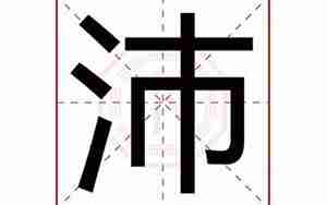 沛字起名配什么字好