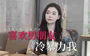 男朋友说我好冷