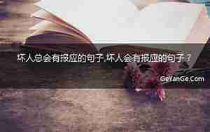 有报应的句子