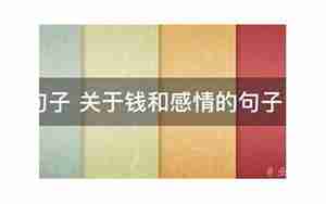 金钱换感情的句子