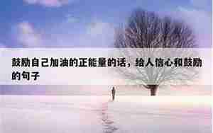 鼓励自己的简单说说句子