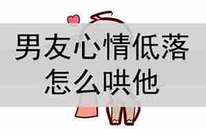 男朋友情绪低落怎么办