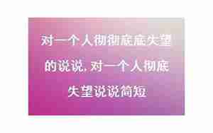 对一个人失望说说句子说说