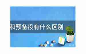 预备役和民兵的区别
