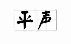 平声字起名