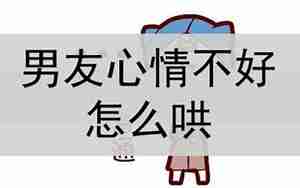 心情不好跟男友发脾气