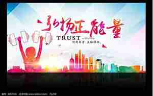 弘扬正能量的句子有哪些