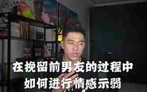 挽留前男友的心理