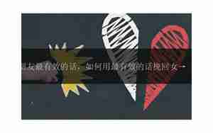 挽回女朋友解释的话
