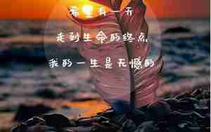 生活我感悟的句子图片图库