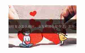 怎样做挽回女朋友