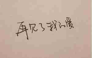 非主流句子伤感句子