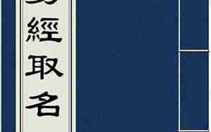 易经取名大全