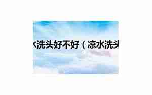洗头发用凉水句子
