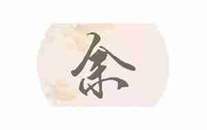 郗姓起名