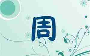 起名周子