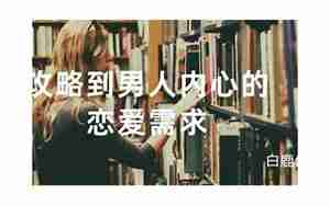 男人恋爱中的需求