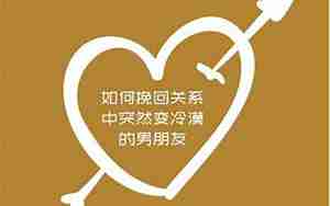 男朋友冷漠的原因