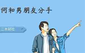 委婉和男友分手的方式