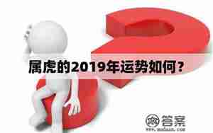虎运势2019运势如何