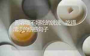 形容吃不到好吃的幽默句子