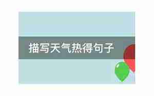 描写天气热的词语句子