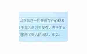 男友大男子主义怎么办
