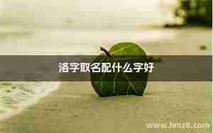 君配什么字起名字好