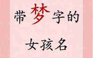 起名字带梦字好不好