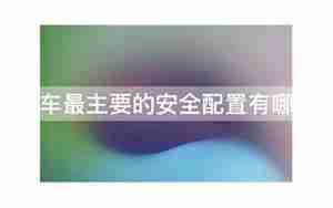 汽车的安全配置有哪些