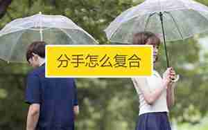 被女人分手后怎么挽回