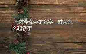 荣起名字