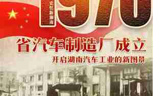 湖南汽车厂