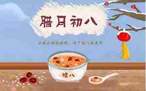 形容冷的句子腊八节