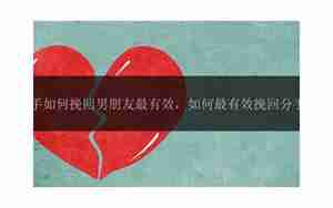 挽回男朋友有效的语句