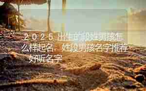 姓段怎么起名