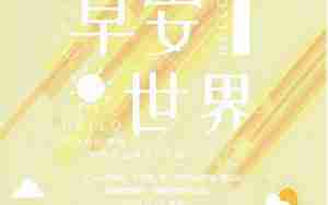 早上好阳光好的句子图片带字
