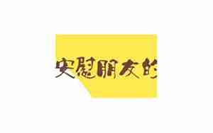 我不太会安慰人的句子