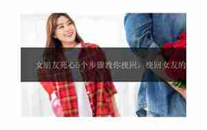 挽回女朋友该唱什么歌