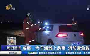 威海汽车救援