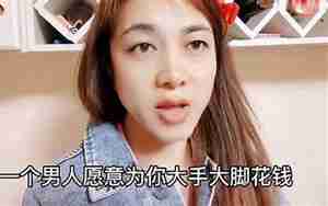 男人花钱大手大脚的好吗