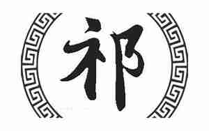祁姓起名大全