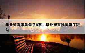 老师给高三毕业留言唯美句子