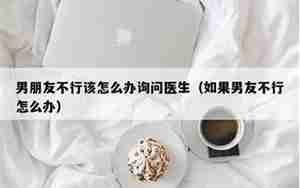 男友不行怎么治疗