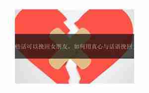 挽回女朋友心的话语