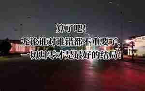 谁对谁错都与我无关的句子